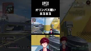 【APEX】オリンパス嫌いあるある #apex #vtuber #音鳴さんて#shorts