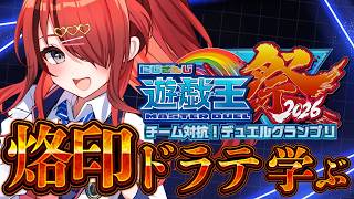 【遊戯王マスターデュエル】烙印ドラテ学ぶ！｜ #にじ遊戯王祭2026 【レイン・パターソン/にじさんじ】