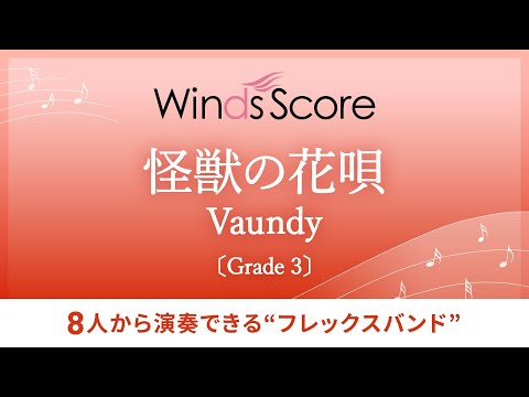 怪獣の花唄 / Vaundy〔フレックスバンド〕