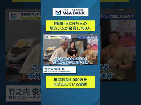 【地方ジムの真実】人口4万人の館山で会員1700人・年利益4000万を叩き出すビークイックの秘密｜Vol.1341【株式会社ビークイック 代表取締役 竹之内 俊輝氏】 #経営 #shorts