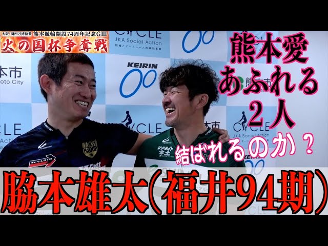 【熊本競輪・GⅢ火の国杯争奪戦】脇本雄太「熊本は思い入れがある」