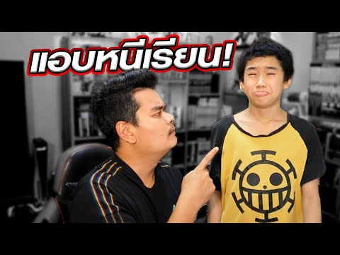 แก๊ปแอบหนีโรงเรียน!!-โดนพ่อตี แก๊ปแอบหนีโรงเรียน!!-โดนพ่อตี