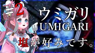 【#ウミガリ 02】美味しく調理しようと思います🐡【#vtuber┊︎#卯丸とあ 】
