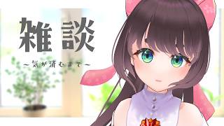 【雑談】8月も終わるよ【女性Vtuber】