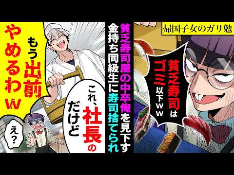 【漫画】ボロボロな高級寿司屋を継いだ中卒俺に金持ち元同級生「貧乏寿司に価値なしｗ」と宅配寿司を捨てたので「出前やめるわｗこれ、社長のだけどｗ」「え？」その直後…【マンガ動画】