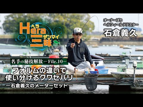 フォルムの違いで使い分けるクワセバリ／石倉義久のメーターセット【HERA三昧File.10】