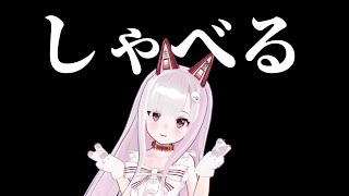 【雑談】しゃべってたら楽しい←これ才能らしい