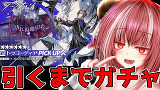 緋染めのビロード   ガチャ引いてフルパワーでサクっとクリア【#アークナイツ】