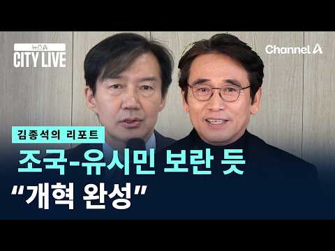 [김종석의 리포트]조국-유시민 보란 듯 “개혁 완성” / 채널A / 뉴스A CITY LIVE