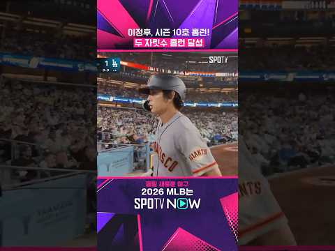 이정후, 빅리그 첫 10홈런 달성 (09.19)