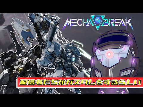 配信者たちがカスタムをするようです【MechaBREAK】
