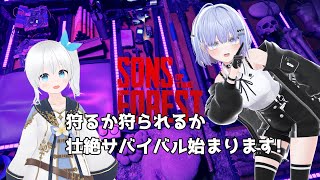 【Sons Of The Forest】狩るか狩られるか 壮絶サバイバル始まりますっ! #1【Vtuber】