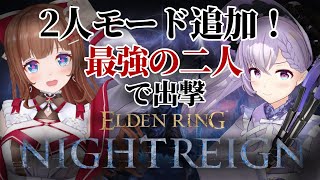 【ELDEN RING NIGHTREIGN】デュオで夜を渡る！最強コンビ！ 🍒🍨  【エルデンリング ナイトレイン】