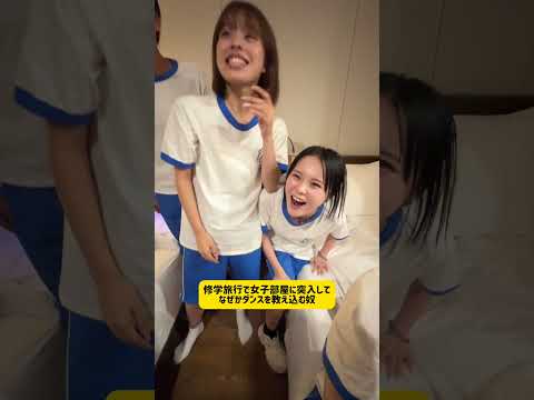 【修学旅行にて女子部屋に侵入して、なぜかダンスを教え込む奴】