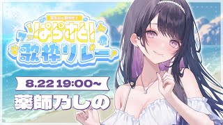 【 #ぱらすと歌枠リレー 】清楚なお姉さんの歌聴いてこ？【 薬師乃しの / ぱらすと！】