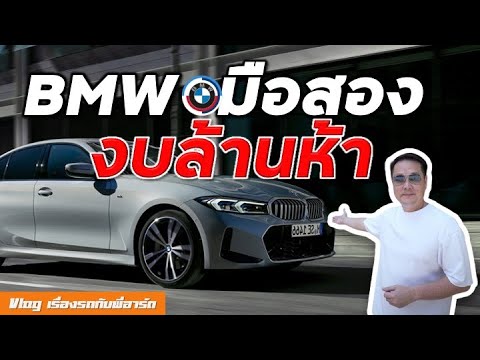 BMWมือสอง1.5ล้านรุ่นไหนเหม