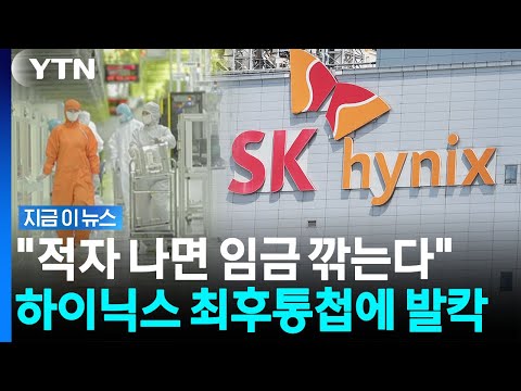 SK하이닉스 "적자 나면 임금 조정"…발칵 뒤집힌 노조 '반발' [지금이뉴스] / YTN