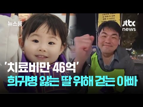 '치료비만 46억' 희귀병 앓는 4살 딸 위해 걷는 아빠 / JTBC 뉴스룸