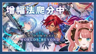 【闇影詩章：凌越世界】剛上D0，邊吃邊爬小開一下，下午要出門【澄澄七✵】