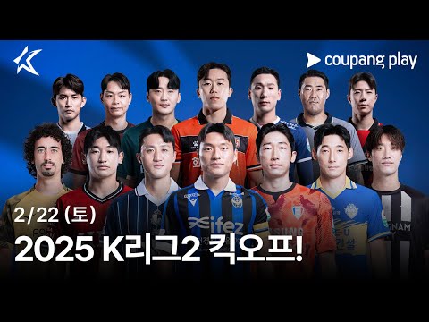 피 말리는 승격 경쟁 | K리그2 2월 22일 개막 | 쿠팡플레이 | 쿠팡