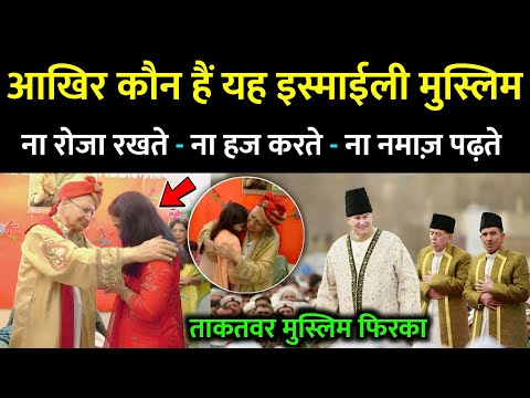 अगा खानी (इस्माइली मुस्लिम) कौन हैं? जो रमज़ान में रोजा नही रखते 🤔 Dark Secrets Of Ismaili Religious