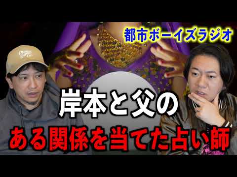 【お便り回】岸本と父のある関係を当てた占い師【投稿】