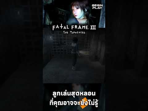 FatalFrame3ลูกเล่นสุดหลอนที