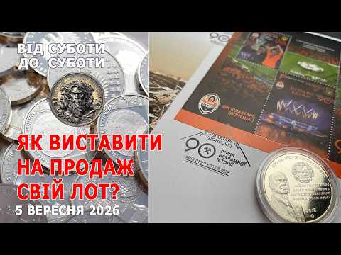 Як швидко виставити на продаж свій лот? Від суботи до суботи. 5 вересня 2026. #coins #auction
