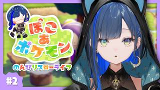 【ぽこ あ ポケモン】#2 ゲートの先には一体何が…？念願のポケモンたちとスローライフ！【望月ほぐの/ゆにれいど！】