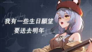 【（遲來的）生日企劃】我有一些願望想送去明年｜澪Rei