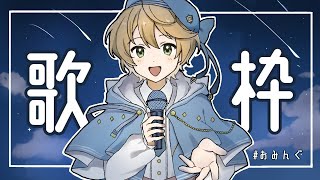 【#歌枠】今日は何曲歌えるかな！【出穂おみ】