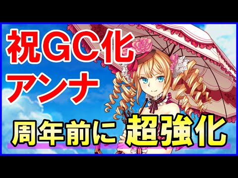 【白猫】アンナ（グランドクラス）性能＆火力検証！黎明期を支えたキャラが超強化！ＨＰ回復手段も確保して戻ってきた！周年以降の期待度が高まります！