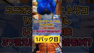 【トリコ】1パック開封し、レア枠の豆知識3つ言えるまで何分掛る？？part1【ユニオンアリーナ】