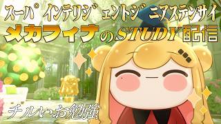 スーパインテリジェントジニアステンサイメカフィナのSTUDY配信📝
