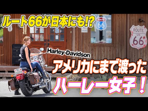 【バイク女子】日本にもあったルート66⁉アメリカにまで渡ったハーレー女子と本場トークで盛り上がる！【ハイスタ】