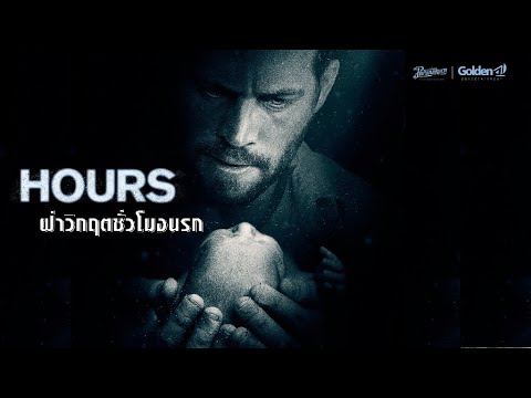 ฝ่าวิกฤตชั่วโมงนรกHOURS-หน