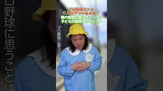 親の影響を受けまくってる子どもの街頭インタビュー8 #プロ野球ニュース #野球あるある #プロ野球