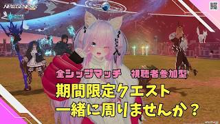 【PSO2NGS Ship4 全ship 参加型 】（公認クリエイター）part.1212: レアブかかった期間限定クエスト一緒に周回しませ