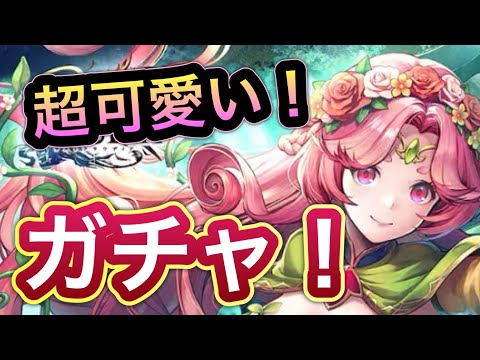 【ラスクラ】超可愛い！大樹姫ファメルガチャガチャ！