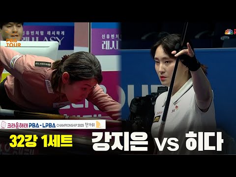 강지은vs히다 32강 1세트[크라운해태 LPBA챔피언십 2025]