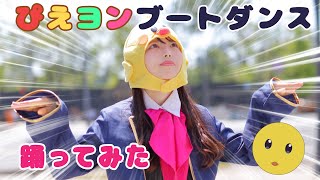 【推しの子】『ぴえヨンブートダンス』踊ってみた【丸井かお】