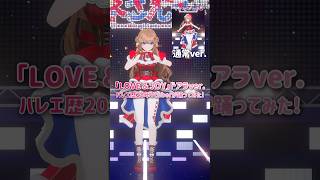 「LOVE＆JOY」ドアラver.踊ってみた！⌇バレエ歴20年Vtuber⌇#さんたらいぶ #vtuber #ドアラ #shorts