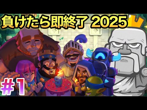 【クラロワ】今年も伝説を作ります 【負けたら即終了2025】 #1