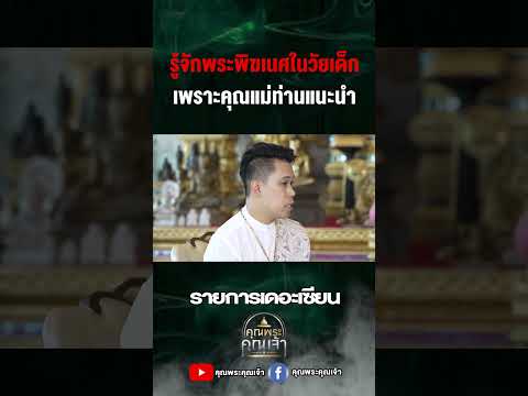 รู้จักพระพิฆเนศในวัยเด็กคุณพร