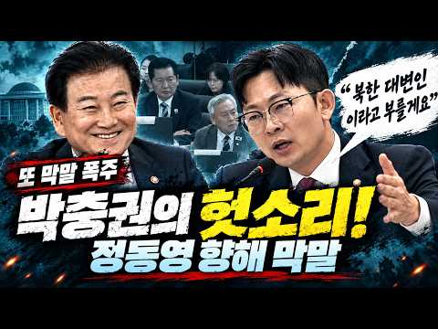 정동영 면전에서 “북한 대변인”… 박충권 발언에 결국 마이크 꺼졌다