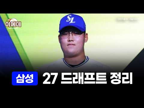 <strong>삼성</strong> 27드래프트 총정리
