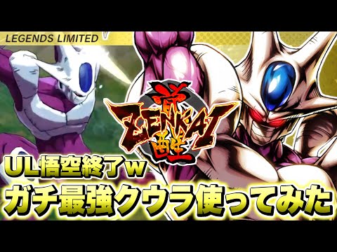 ウルトラKO悟空終了！？最新のゼンカイ覚醒LL最終形態クウラがガチで最強キャラ過ぎる！【ドラゴンボールレジェンズ】【DRAGONBALL LEGENDS】