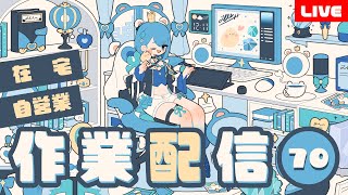 【作業配信70】朝枠｜在宅自営業の作業部屋～しゃべりながら仕事する～朝活昼活夕活雑談※アーカイブメン限※【プロイラストレーター系Vtuber