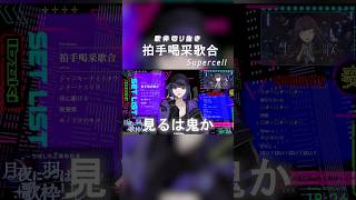 歌枠切り抜き！「拍手喝采歌合」 #shorts