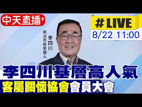 【中天直播#LIVE】李四川基層高人氣 出席"客屬關懷協會"會員大會 20260822 @大新聞大爆卦HotNewsTalk